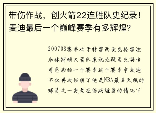 带伤作战，创火箭22连胜队史纪录！麦迪最后一个巅峰赛季有多辉煌？