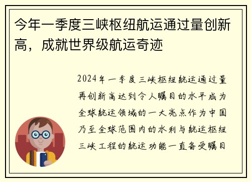 今年一季度三峡枢纽航运通过量创新高，成就世界级航运奇迹