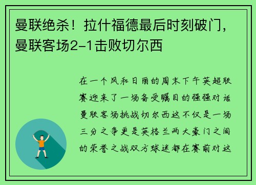 曼联绝杀！拉什福德最后时刻破门，曼联客场2-1击败切尔西