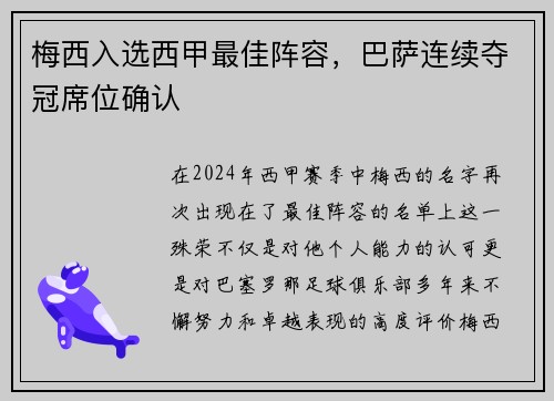 梅西入选西甲最佳阵容，巴萨连续夺冠席位确认