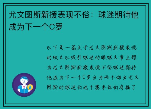 尤文图斯新援表现不俗：球迷期待他成为下一个C罗