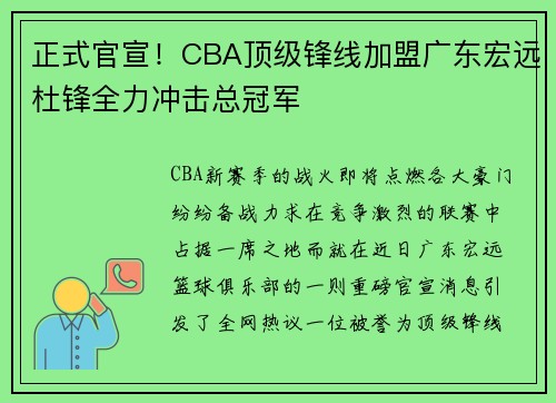 正式官宣！CBA顶级锋线加盟广东宏远杜锋全力冲击总冠军