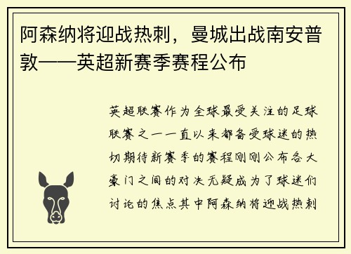 阿森纳将迎战热刺，曼城出战南安普敦——英超新赛季赛程公布