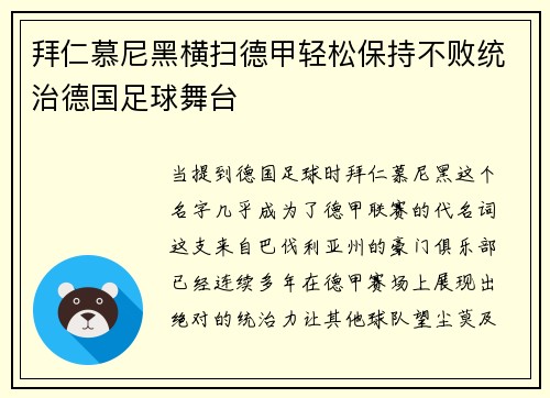 拜仁慕尼黑横扫德甲轻松保持不败统治德国足球舞台