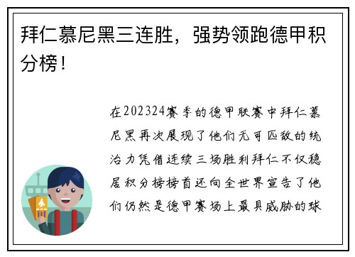 拜仁慕尼黑三连胜，强势领跑德甲积分榜！