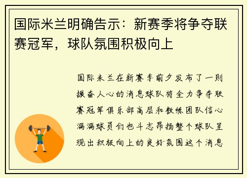 国际米兰明确告示：新赛季将争夺联赛冠军，球队氛围积极向上