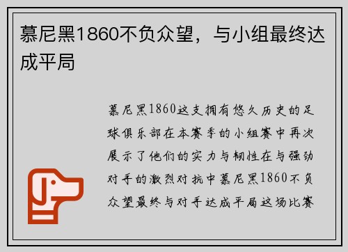 慕尼黑1860不负众望，与小组最终达成平局