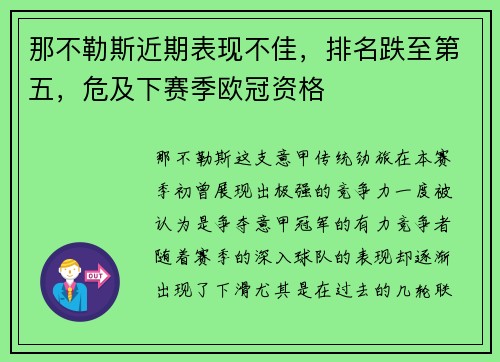 那不勒斯近期表现不佳，排名跌至第五，危及下赛季欧冠资格