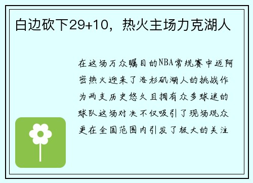 白边砍下29+10，热火主场力克湖人