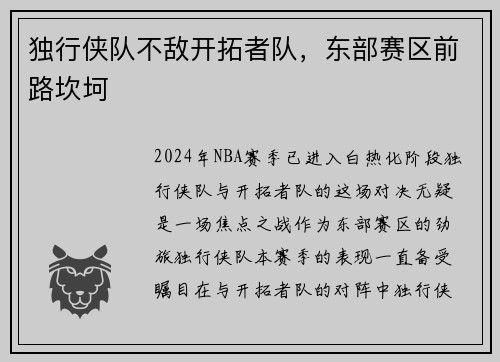 独行侠队不敌开拓者队，东部赛区前路坎坷