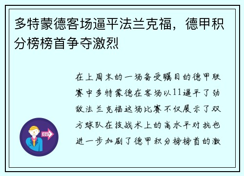 多特蒙德客场逼平法兰克福，德甲积分榜榜首争夺激烈