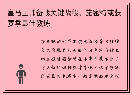 皇马主帅备战关键战役，施密特或获赛季最佳教练