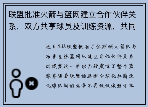 联盟批准火箭与篮网建立合作伙伴关系，双方共享球员及训练资源，共同打造未来冠军之路