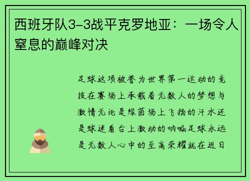 西班牙队3-3战平克罗地亚：一场令人窒息的巅峰对决