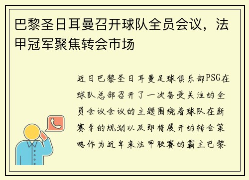 巴黎圣日耳曼召开球队全员会议，法甲冠军聚焦转会市场