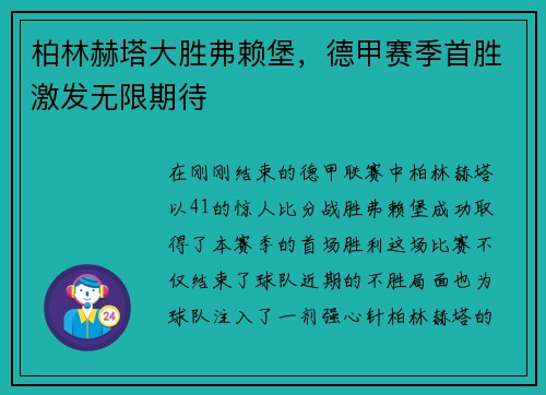 柏林赫塔大胜弗赖堡，德甲赛季首胜激发无限期待