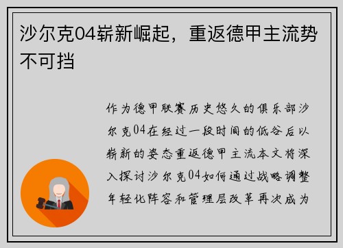 沙尔克04崭新崛起，重返德甲主流势不可挡