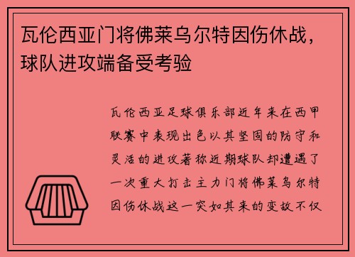 瓦伦西亚门将佛莱乌尔特因伤休战，球队进攻端备受考验