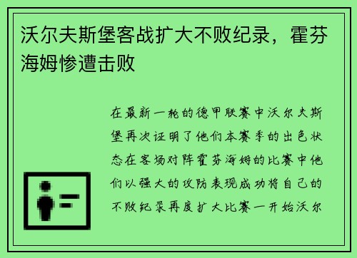 沃尔夫斯堡客战扩大不败纪录，霍芬海姆惨遭击败