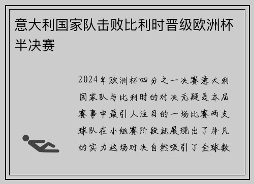 意大利国家队击败比利时晋级欧洲杯半决赛