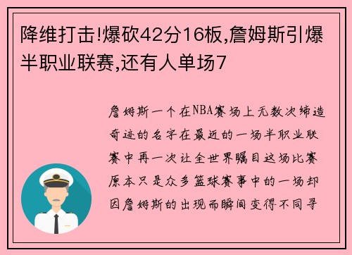 降维打击!爆砍42分16板,詹姆斯引爆半职业联赛,还有人单场7