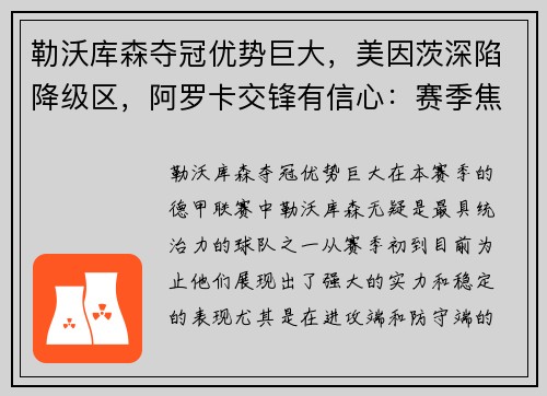 勒沃库森夺冠优势巨大，美因茨深陷降级区，阿罗卡交锋有信心：赛季焦点透视