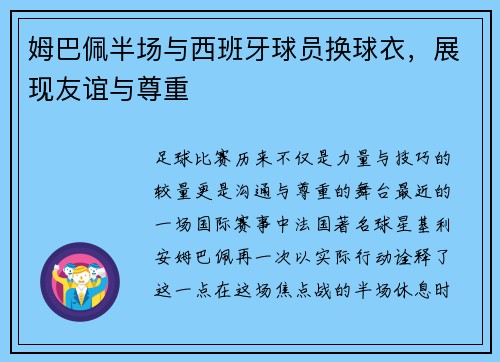 姆巴佩半场与西班牙球员换球衣，展现友谊与尊重