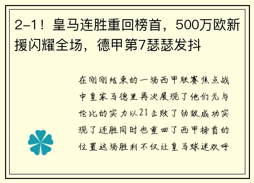 2-1！皇马连胜重回榜首，500万欧新援闪耀全场，德甲第7瑟瑟发抖