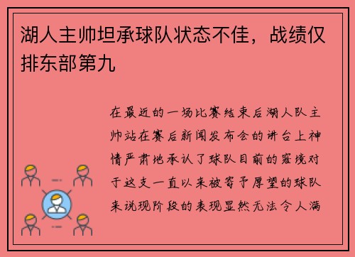 湖人主帅坦承球队状态不佳，战绩仅排东部第九