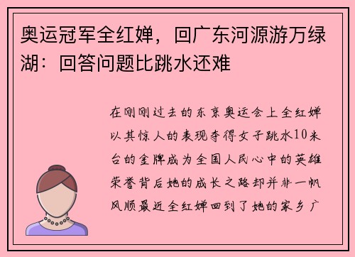 奥运冠军全红婵，回广东河源游万绿湖：回答问题比跳水还难