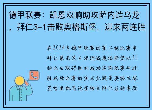 德甲联赛：凯恩双响助攻萨内造乌龙，拜仁3-1击败奥格斯堡，迎来两连胜