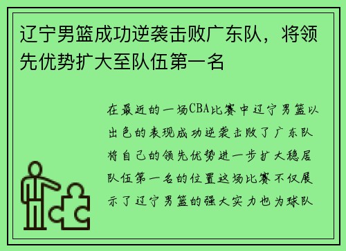 辽宁男篮成功逆袭击败广东队，将领先优势扩大至队伍第一名