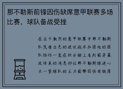 那不勒斯前锋因伤缺席意甲联赛多场比赛，球队备战受挫