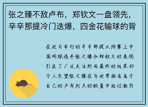 张之臻不敌卢布，郑钦文一盘领先，辛辛那提冷门迭爆，四金花输球的背后故事