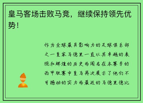 皇马客场击败马竞，继续保持领先优势！