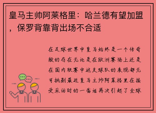 皇马主帅阿莱格里：哈兰德有望加盟，保罗背靠背出场不合适