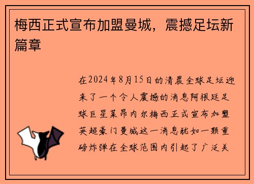 梅西正式宣布加盟曼城，震撼足坛新篇章