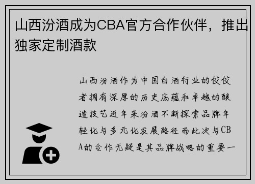 山西汾酒成为CBA官方合作伙伴，推出独家定制酒款