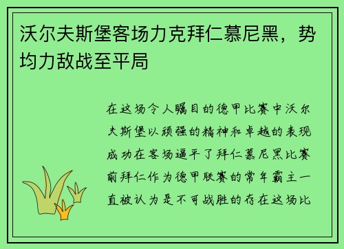 沃尔夫斯堡客场力克拜仁慕尼黑，势均力敌战至平局