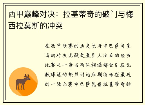 西甲巅峰对决：拉基蒂奇的破门与梅西拉莫斯的冲突