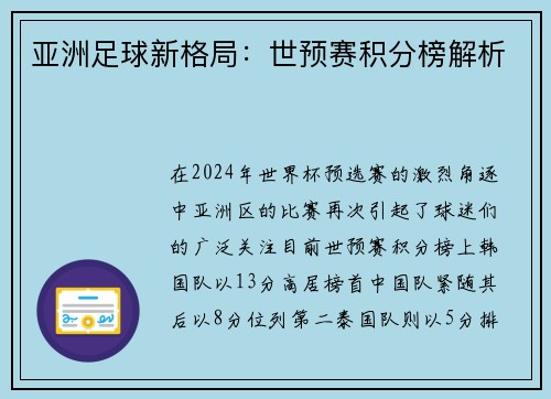 亚洲足球新格局：世预赛积分榜解析