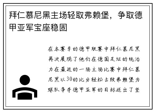 拜仁慕尼黑主场轻取弗赖堡，争取德甲亚军宝座稳固