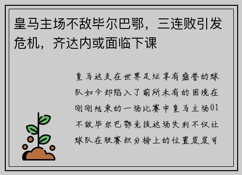 皇马主场不敌毕尔巴鄂，三连败引发危机，齐达内或面临下课