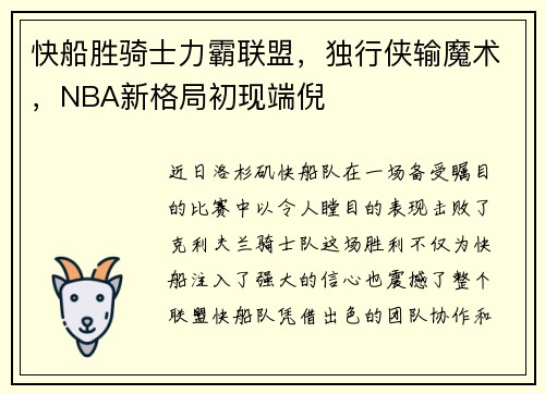 快船胜骑士力霸联盟，独行侠输魔术，NBA新格局初现端倪