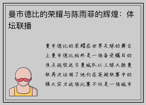 曼市德比的荣耀与陈雨菲的辉煌：体坛联播