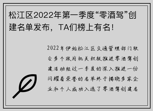 松江区2022年第一季度“零酒驾”创建名单发布，TA们榜上有名！