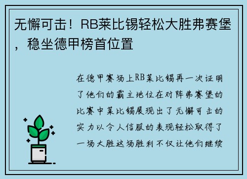 无懈可击！RB莱比锡轻松大胜弗赛堡，稳坐德甲榜首位置