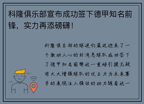 科隆俱乐部宣布成功签下德甲知名前锋，实力再添磅礴！