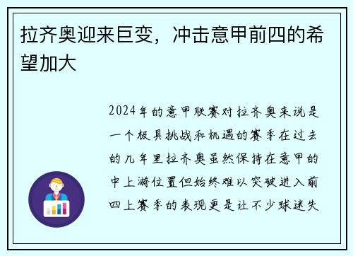 拉齐奥迎来巨变，冲击意甲前四的希望加大