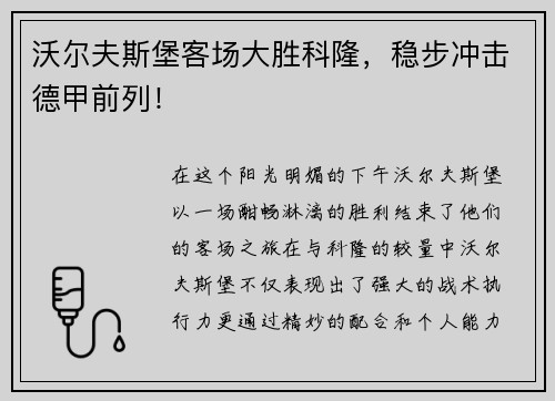 沃尔夫斯堡客场大胜科隆，稳步冲击德甲前列！